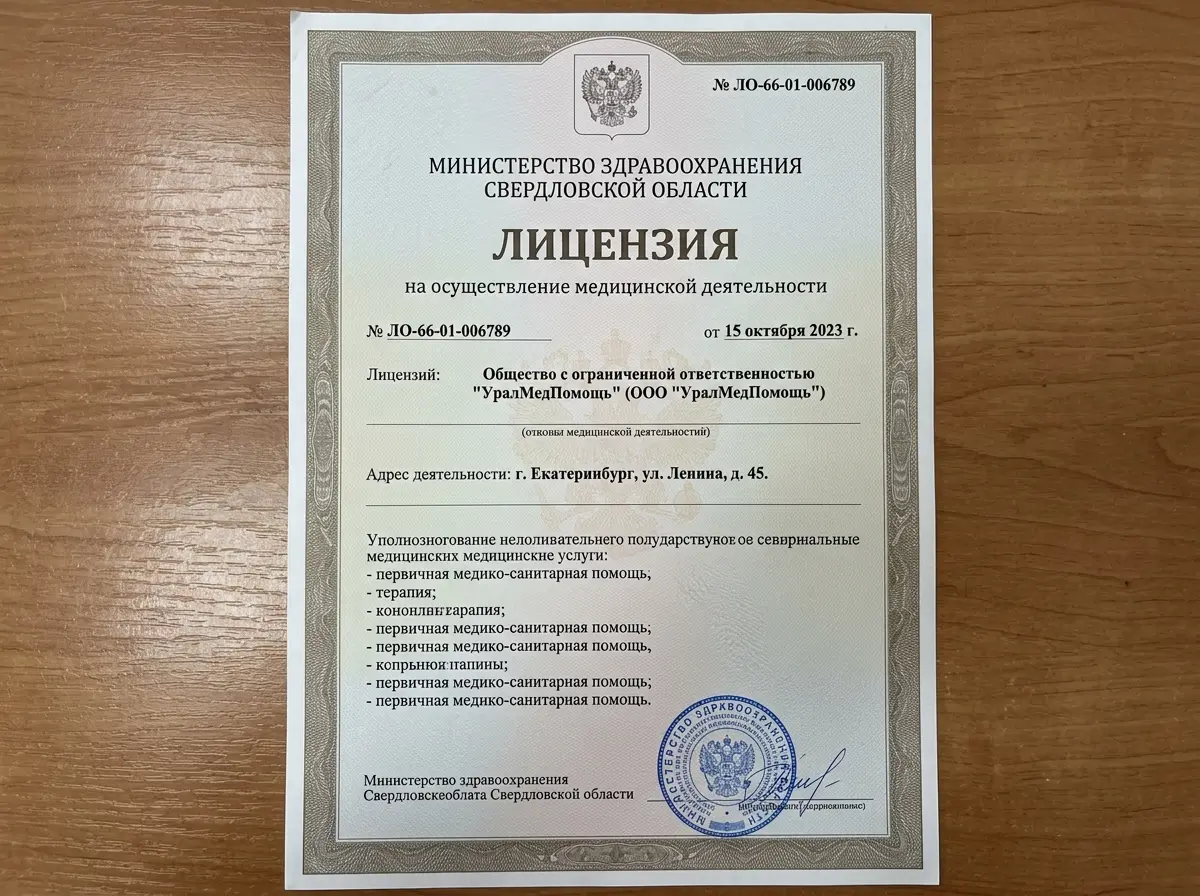 Лицензия на медицинскую деятельность ООО УралМедПомощь, официальный документ Министерства здравоохранения Свердловской области, бланк с печатью