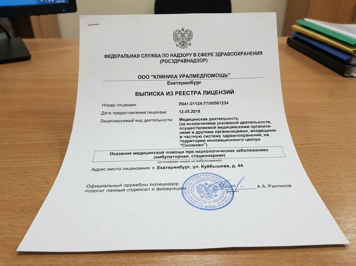 Выписка из реестра лицензий Росздравнадзора, подтверждение действующей наркологической лицензии клиники УралМедПомощь в Екатеринбурге